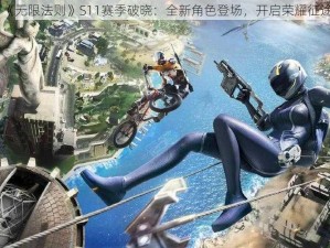 《无限法则》S11赛季破晓：全新角色登场，开启荣耀征途