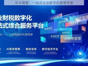 乐斗程管：一站式企业数字化管理专家