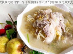 苏软软汆肉的日常：为什么你的汆肉不嫩？如何让汆肉更加美味？