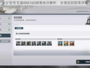 少女前线手游ARX160掉落地点解析，全境追踪指南详解