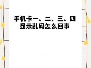 亚洲成片1卡2卡三卡4卡乱码【亚洲成片 1 卡 2 卡三卡 4 卡乱码，为何会出现这种情况？】