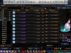 DNF秘海之魂宝珠全面解析：属性特点及实战应用指南