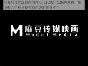 麻豆视传媒短视频网站-入口 2021 仙踪林免费，是一个聚合了各类短视频内容的在线平台