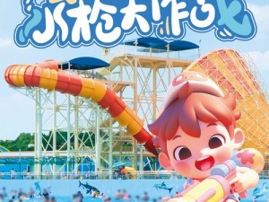 水上乐园激战无限：AquaPark大乱斗游戏攻略与下载指南