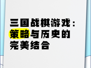 三国来了：历史与游戏的完美结合，一款引人入胜的策略游戏推荐