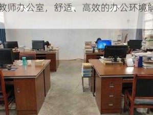 学校教师办公室，舒适、高效的办公环境解决方案