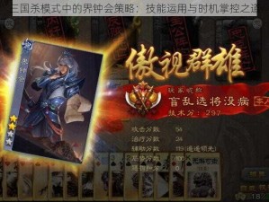 三国杀模式中的界钟会策略：技能运用与时机掌控之道