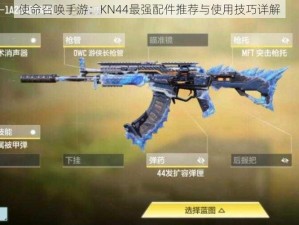 使命召唤手游：KN44最强配件推荐与使用技巧详解