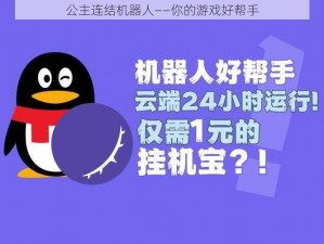 公主连结机器人——你的游戏好帮手