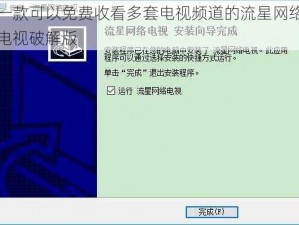 一款可以免费收看多套电视频道的流星网络电视破解版