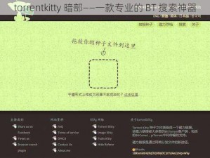 torrentkitty 暗部——一款专业的 BT 搜索神器