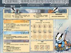 《深度解析：铁甲雄兵的游戏魅力与特色玩法介绍》