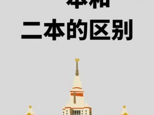 一本大道与二本大道的区别;一本大道和二本大道有什么区别？