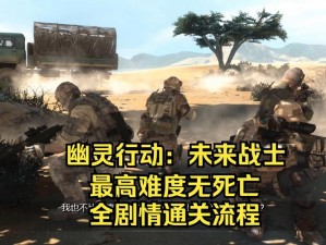 幽灵行动未来战士点play游戏故障解析与解决方案探讨