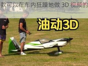 一款可以在车内狂躁地做 3D 视频的产品