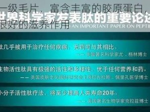 广东一级毛片，富含丰富的胶原蛋白，对皮肤有很好的滋养作用