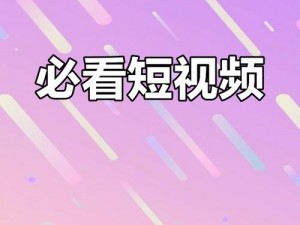 成品短视频 app 最火的一句，你知道为什么吗？