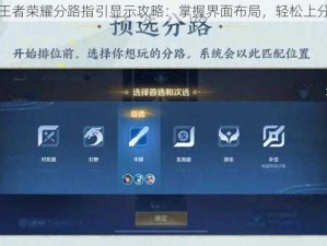 王者荣耀分路指引显示攻略：掌握界面布局，轻松上分
