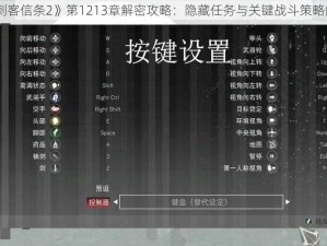 《刺客信条2》第1213章解密攻略：隐藏任务与关键战斗策略解析