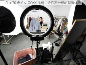 Chin70 老妇女 OOXX 视频：给你不一样的观看体验