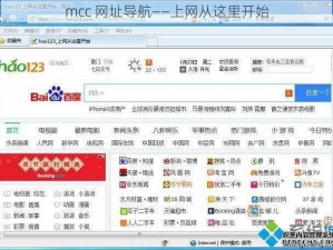 mcc 网址导航——上网从这里开始