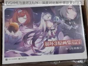 《VGAME与崩坏3大PK：深度对比解析哪款更好玩？》