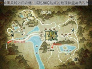 寻仙黑风岭入口之谜：揭秘神秘地点的地理位置与传说故事