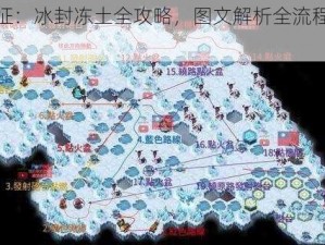 剑与远征：冰封冻土全攻略，图文解析全流程通关秘籍