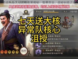 三国志战棋版文韬武略效果揭秘：智勇双全，战略制胜之道探究