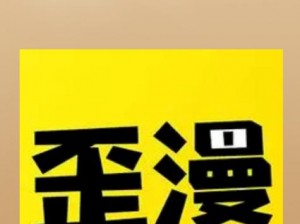 歪歪漫画-首页登录 歪歪漫画-首页怎么登录？