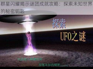 群星闪耀揭示谜团成就攻略：探索未知世界的秘密钥匙