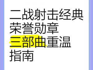 《荣誉勋章：现代战争》——第三章新手图文教学：战略与技巧的深度解析