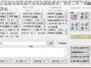 霸王之业如何实现双开与多开游戏界面？辅助工具下载及安装教程详解