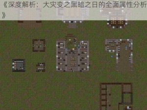 《深度解析：大灾变之黑暗之日的全面属性分析》