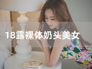 为什么网上找不到美女露 100%奶头的图片？如何才能找到？