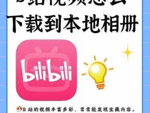 B站短视频软件_如何评价 B 站短视频软件？