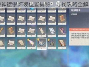 原神镀银怀表位置揭秘：寻找攻略全解析