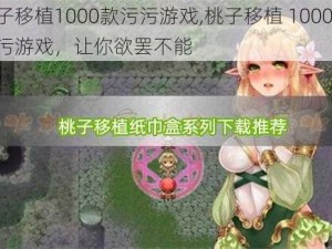 桃子移植1000款污污游戏,桃子移植 1000 款污污游戏，让你欲罢不能