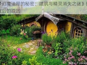 《梦幻魔法屋的秘密：建筑与精灵消失之谜》探究其背后的原因