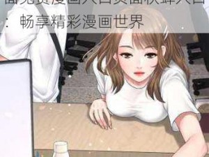 歪歪漫画登录页面免费漫画入口页面秋蝉;歪歪漫画登录页面免费漫画入口页面秋蝉入口：畅享精彩漫画世界