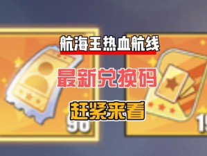 海贼王热血航线兑换码：免费领取游戏超值道具