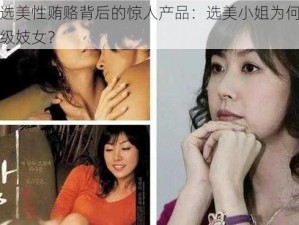 韩国选美性贿赂背后的惊人产品：选美小姐为何被视为高级妓女？