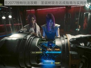 赛博朋克2077独特玩法攻略：圣诞树攻击达成指南与实用技巧详解