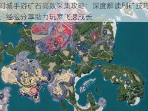 幻城手游矿石高效采集攻略：深度解读刷矿技巧，经验分享助力玩家飞速成长