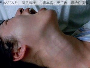 国产顶级 AAAAA 片，画质清晰、内容丰富、无广告，带给你顶级视觉体验