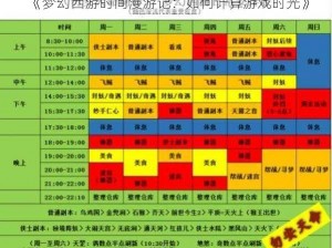 《梦幻西游时间漫游记：如何计算游戏时光》