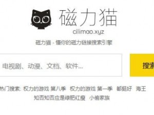 cilimao 磁力猫官网 - 专业的磁力链接搜索引擎