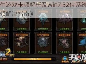 《逃生游戏卡顿解析及Win7 32位系统控制室卡顿解决指南》