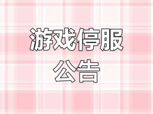 《永劫无间》停服维护通知：揭秘12月6日是否暂停游戏服务？