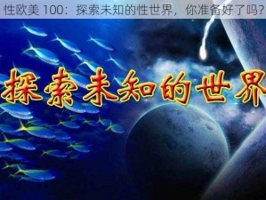 性欧美 100：探索未知的性世界，你准备好了吗？